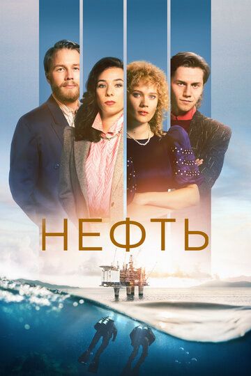 Нефть